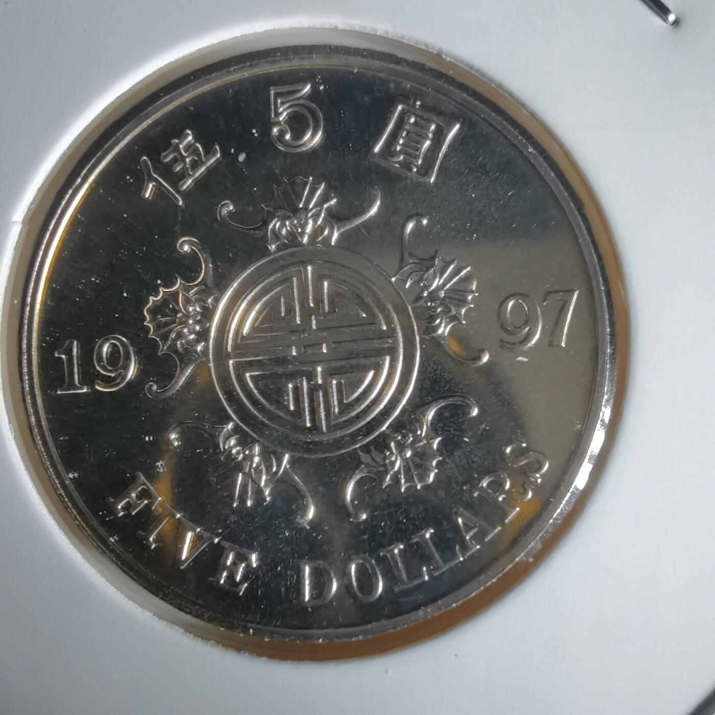 沼泽如烟--第1022场 香港1997年五元纪念币