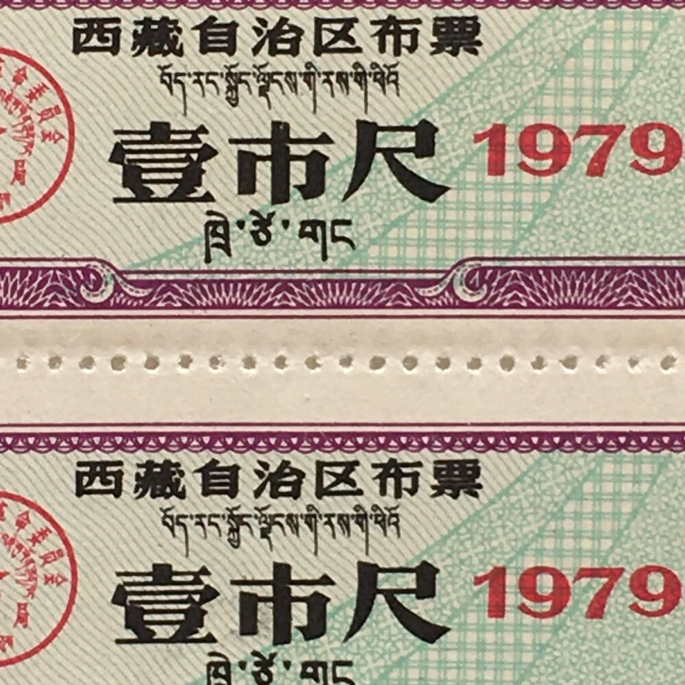        珍稀1979年西藏自治区布票双语壹市尺全新品相未流通1版2连体原版真品如图供应票证旧藏文玩艺术收藏