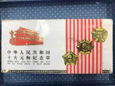 同乐放漏， - 90年代镀金10大元帅纪念章带外纸盒自然旧