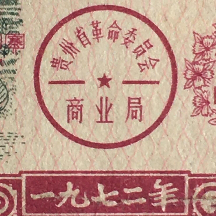         带雨露1972年贵州省棉花票半市斤流通品1枚原版真品如图供应票证旧藏文玩艺术收藏