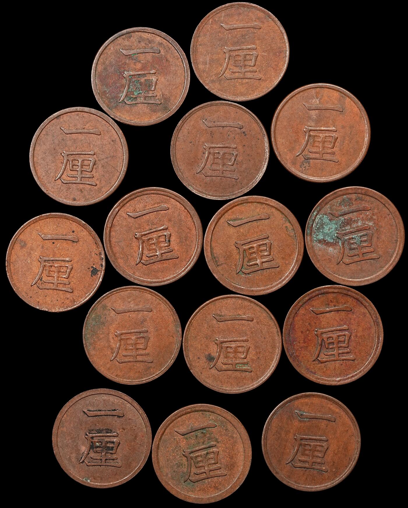 修遠堂世界钱币第107期 一厘铜币一组，一枚不平