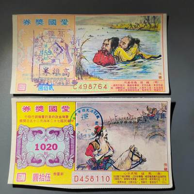 PCAI钱币  14-776  邮票钱币证章小专场 - 爱国奖券