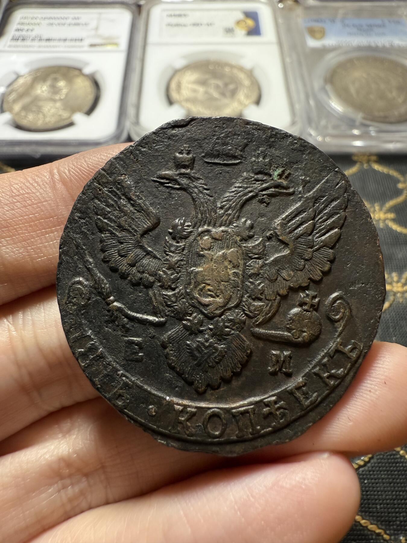 南宋泉阁俄币 外币 国币 专场第二十二期 【送拍无额外佣金】 沙俄 1788年 叶卡捷琳娜二世5戈比 EM厂 晚期大翅 细节不错 好品