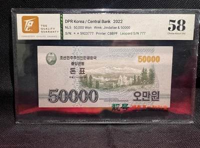 TQG58 朝鲜纸币【豹子号 777 】北朝鲜/北韩 朝鲜民主主义人民共和国5万元纸币 50000元   谢绝还价 - TQG58 朝鲜纸币【豹子号 777 】北朝鲜/北韩 朝鲜民主主义人民共和国5万元纸币 50000元   谢绝还价