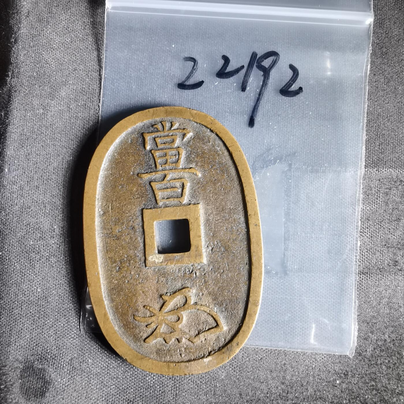 沼泽如烟--第1022场 天保通宝当百