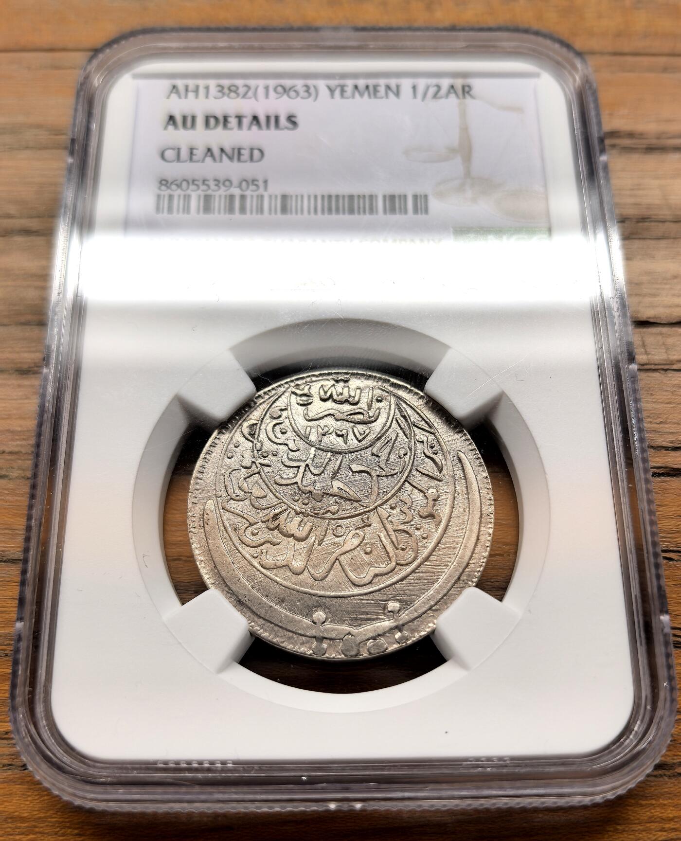 凡希社世界钱币微拍第三百二十一期 1963也门穆塔瓦基里亚王国1/2AR银币NGC-AUD