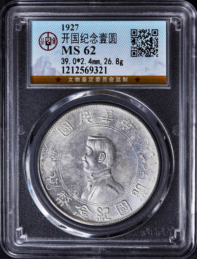 【俄甄集藏】2026年(049)03-18星期三 晚 19:30 全场包邮 - 中华民国1927年孙像开国纪念小头1元大银币，公博 MS62，原光品相