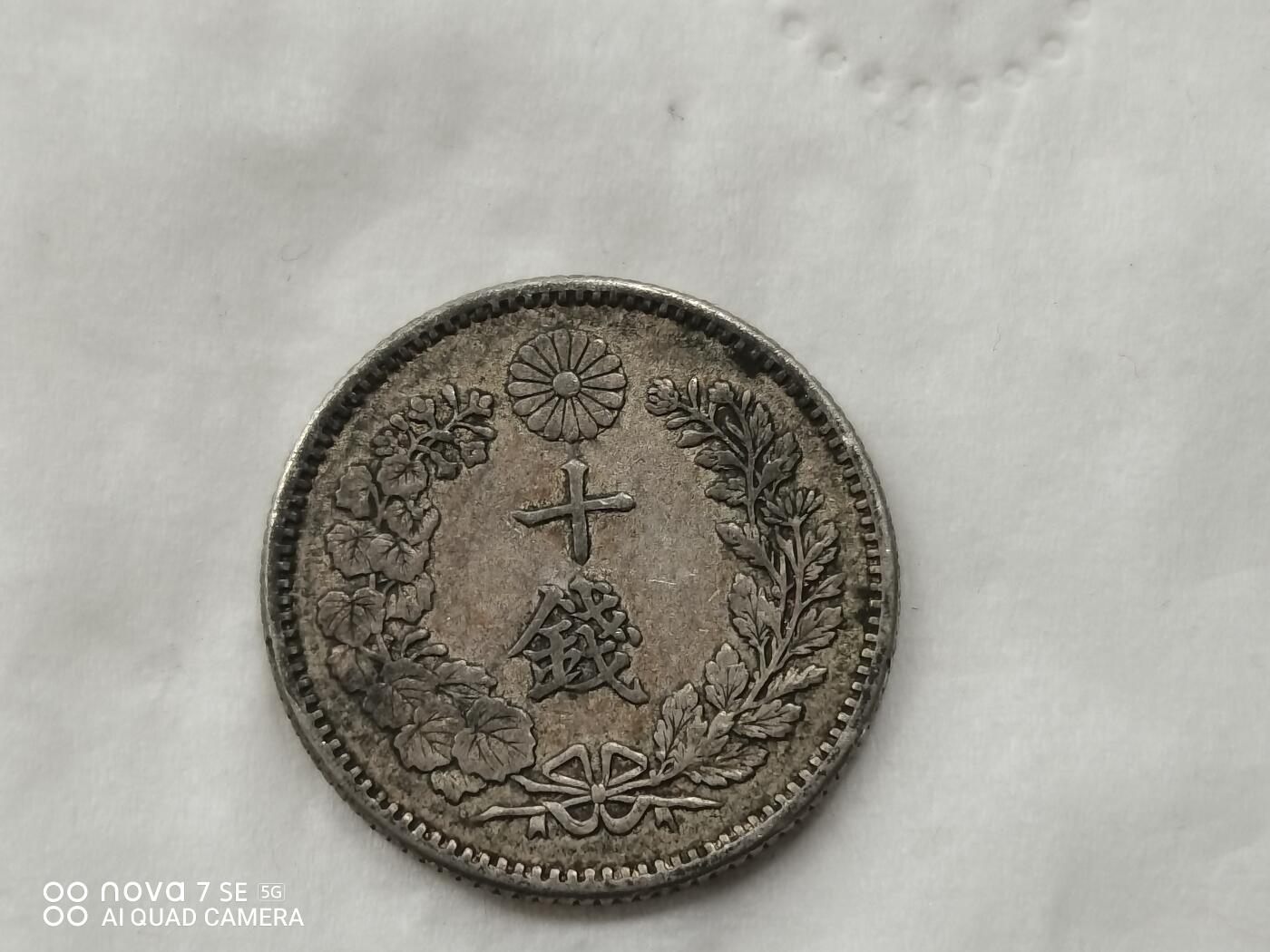 外国银币 明治三十年十钱龙银币