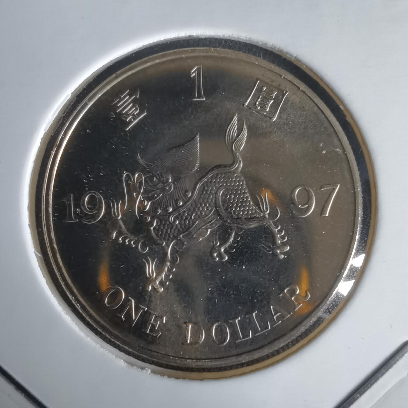 沼泽如烟--第1022场 香港1997年一元纪念币