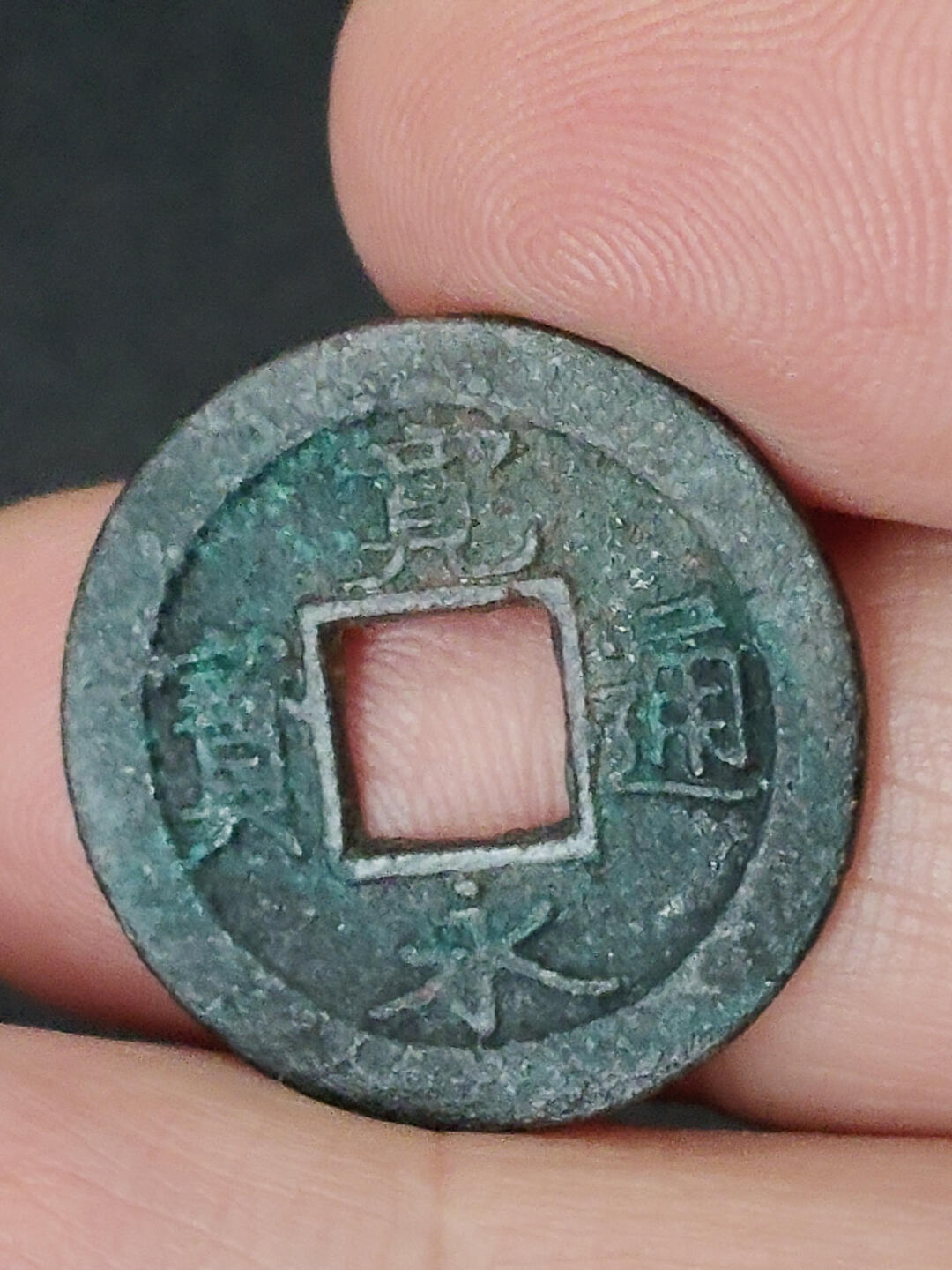 猩哥外币小铺➨【第221场】 宽永通宝背元