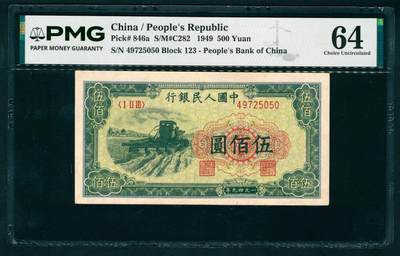 上海炎玺拍卖 玺瑞臻藏 - 第一版人民币大收割机伍佰圆