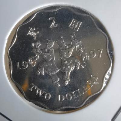 沼泽如烟--第1022场 - 香港1997年二元纪念币