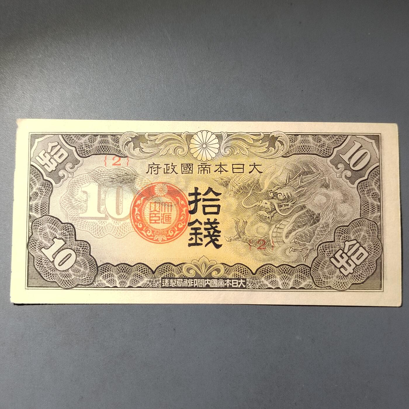 PCAI钱币  14-776  邮票钱币证章小专场 军用票拾钱