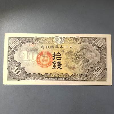 PCAI钱币  14-776  邮票钱币证章小专场 - 军用票拾钱