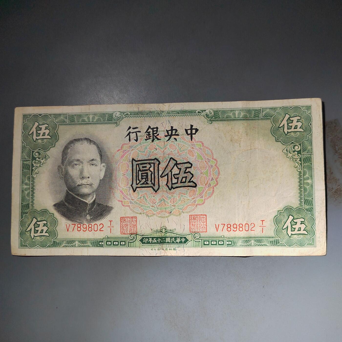 PCAI钱币  15-777 邮票钱币证章小专场 中央银行五元