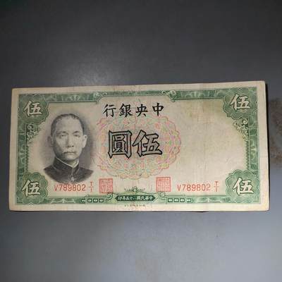 PCAI钱币  15-777 邮票钱币证章小专场 - 中央银行五元