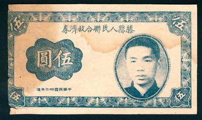 上海炎玺拍卖 玺瑞臻藏 - 滕县人民联合救济券伍圆