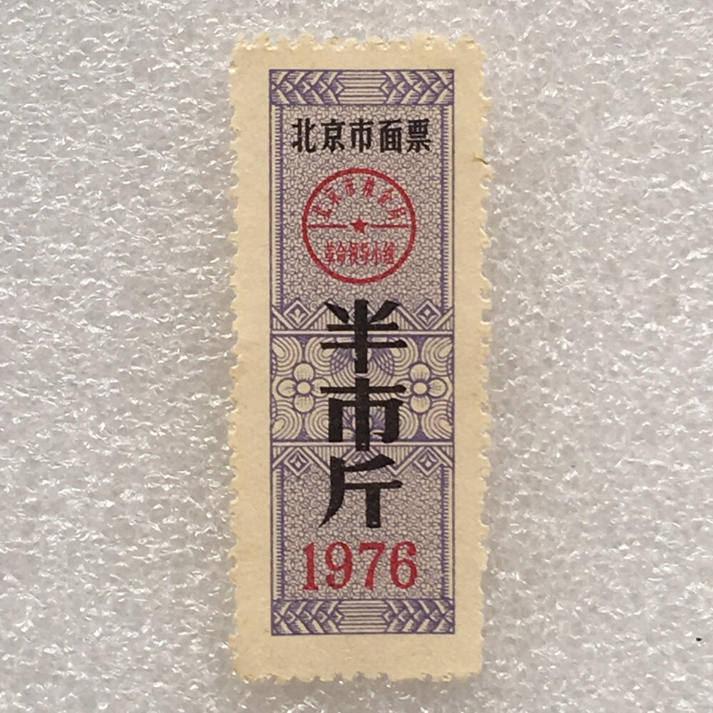        稀少1976年北京市面票半市斤全新品相未流通1枚原版真品如图供应票证旧藏文玩艺术收藏