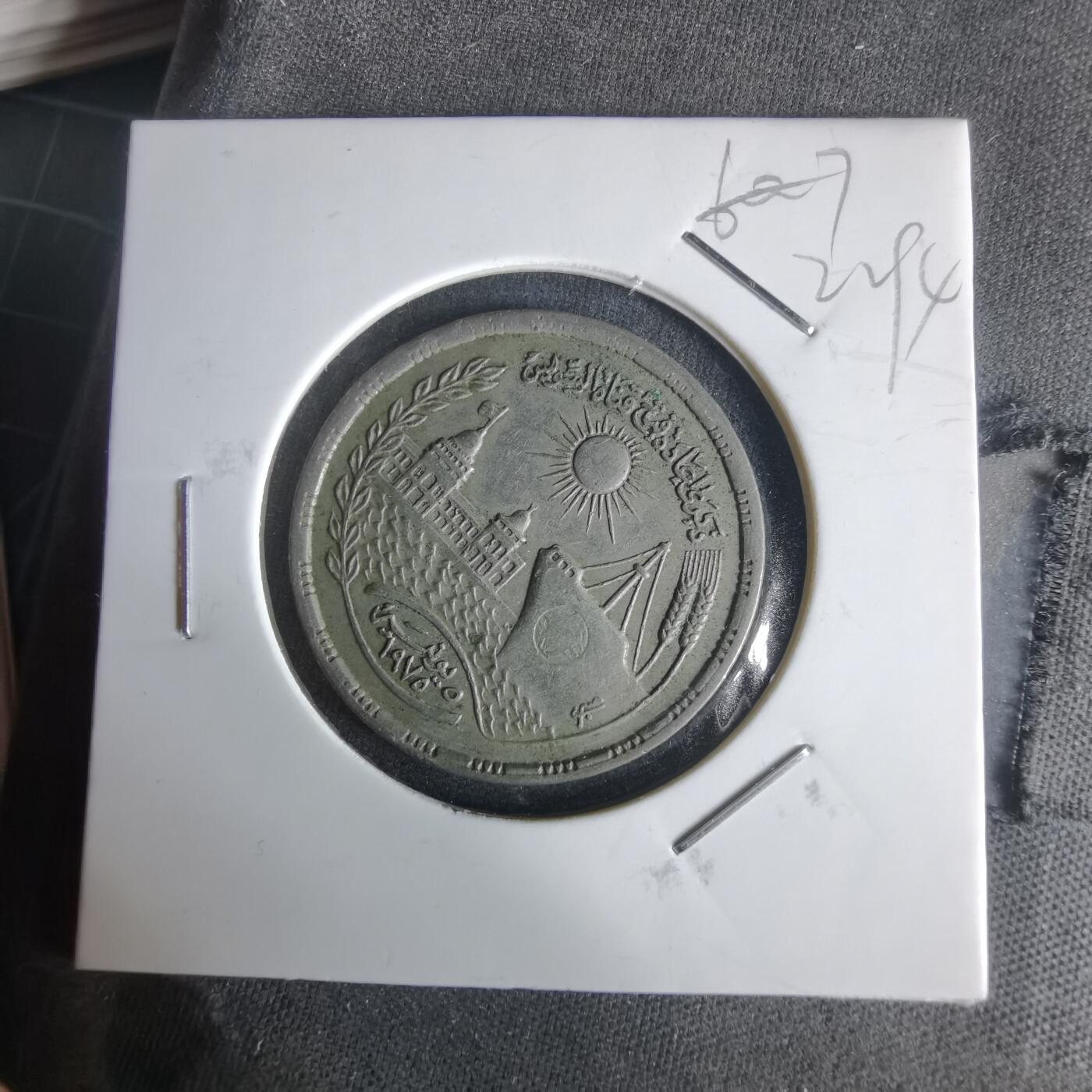 沼泽如烟--第1022场 埃及1972年10皮阿斯特错版