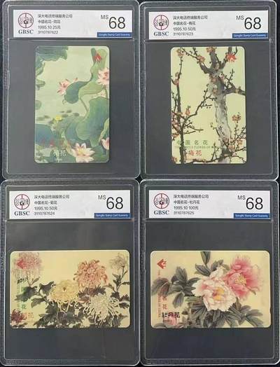 【琪哥网】评级磁卡综合场(134） - 【公博68】深圳中国名花，4枚同流水号000623