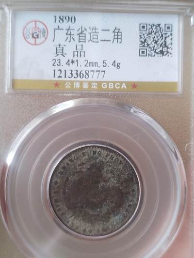 评级币 硬币 纪念币 - 1890年 广东省造光绪元宝二角银币。