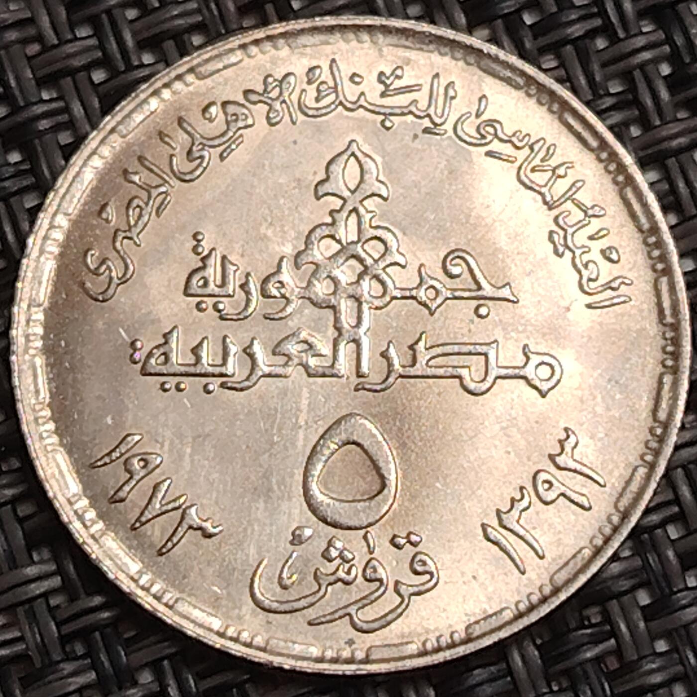 布加迪🐬～世界钱币(上海)🌾第 282 期 /  各国套币和散币 埃及🇪🇬 1973年 10皮阿斯特 埃及国家银行成立75周年