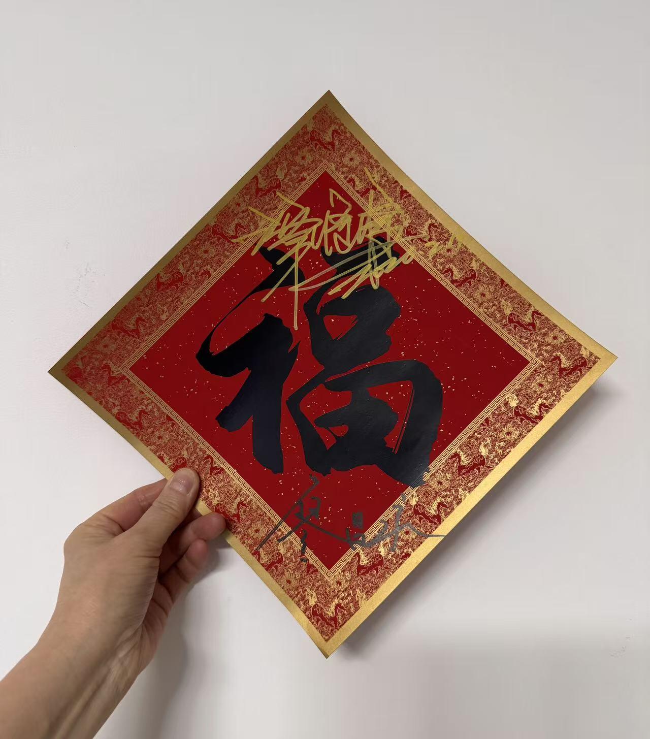 零元拍：廖昌永老师与谭维维双签中央广播电视总台×CMG看点×总台文创联合出品CMG丙午火马限定“中国福”！