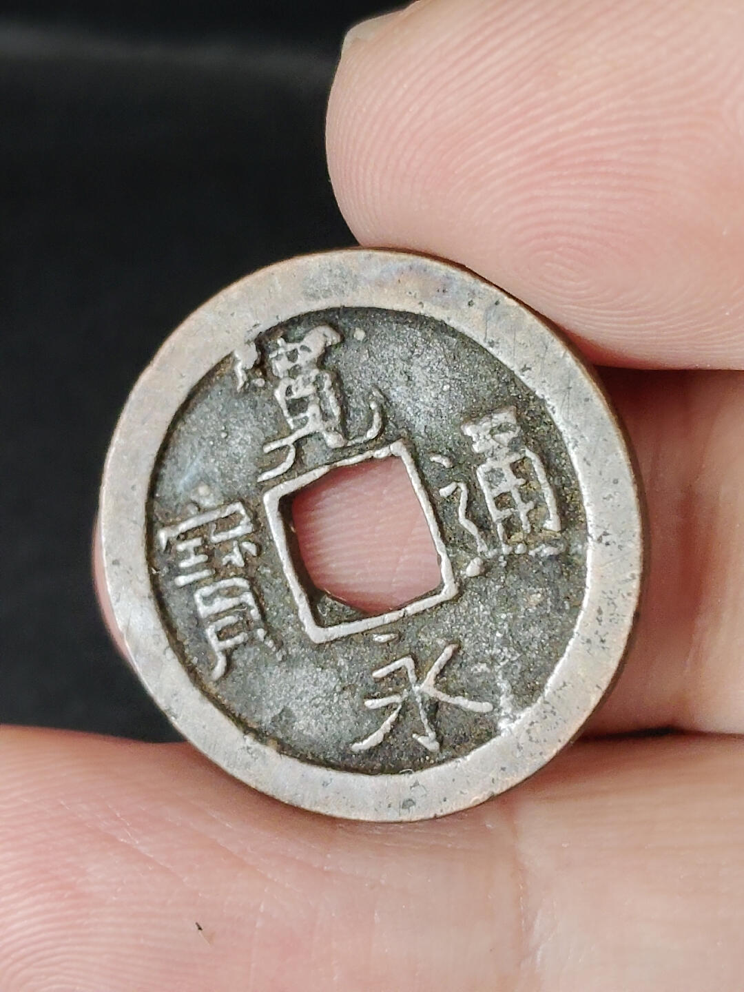 猩哥外币小铺➨【第221场】 宽永通宝