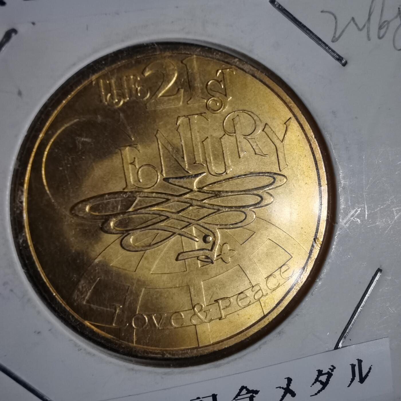 沼泽如烟--第1022场 新世纪纪念章