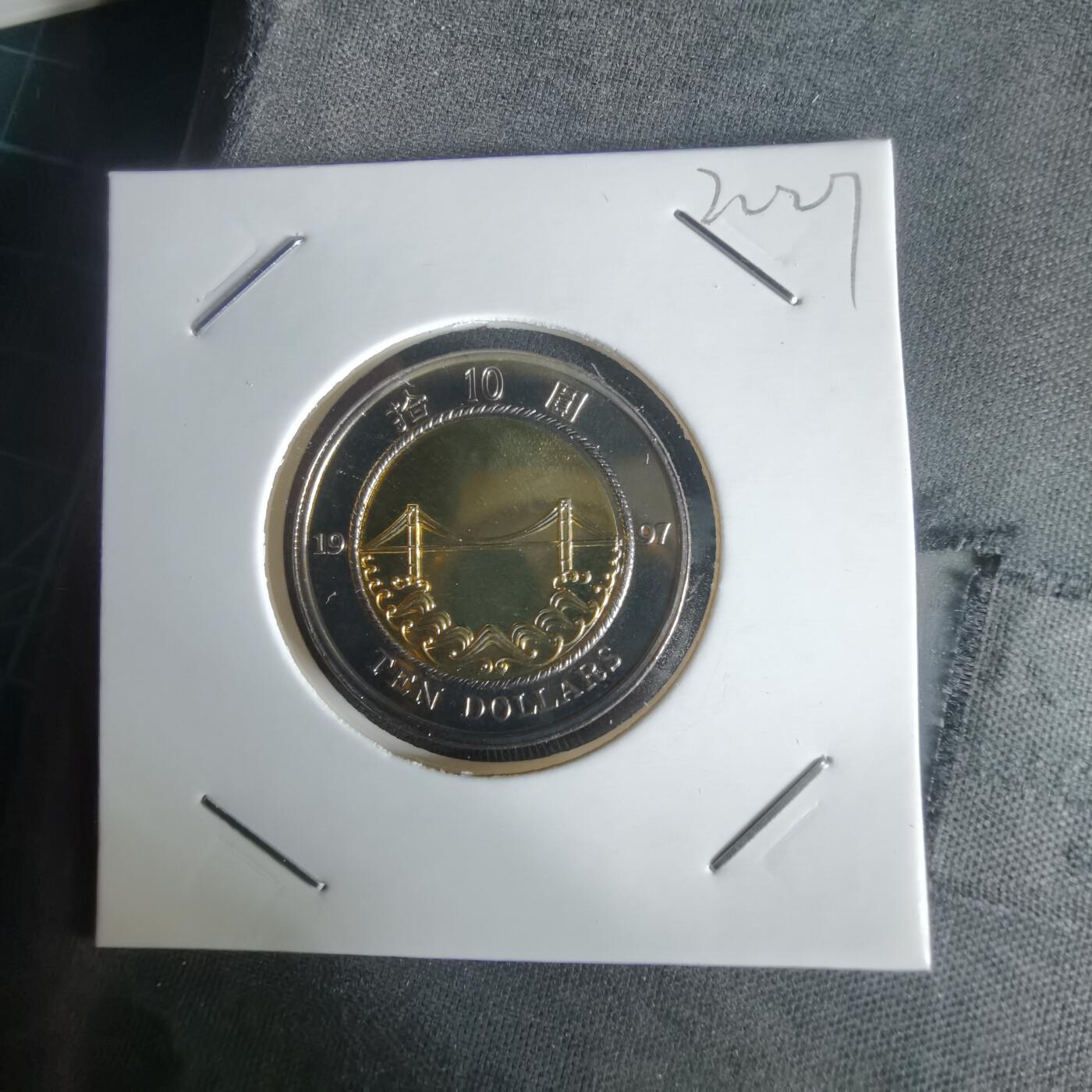 沼泽如烟--第1022场 香港1997年十元纪念币