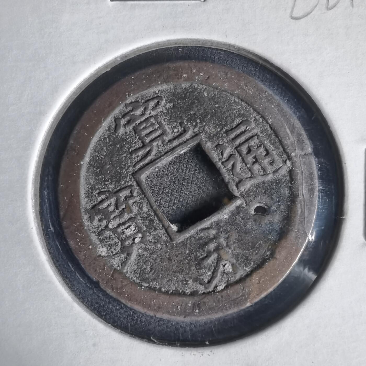 沼泽如烟--第1022场 宽永通宝