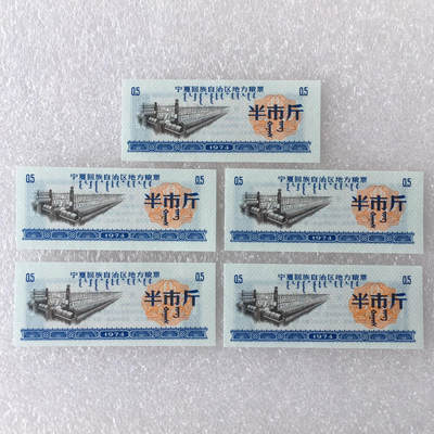         稀少1974年宁夏回族自治区地方粮票半市斤双语经典人物全新品相未流通1组5枚原版真品如图供应票证旧藏文玩艺术收藏 -         稀少1974年宁夏回族自治区地方粮票半市斤双语经典人物全新品相未流通1组5枚原版真品如图供应票证旧藏文玩艺术收藏