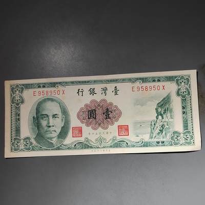 PCAI钱币  15-777 邮票钱币证章小专场 - 中国台湾省老纸币壹圆