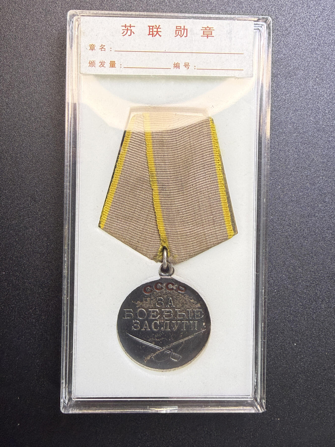 （不断上新，转发赚佣金和现金红包）云宸嘉赏-勋臻佳藏精品精选场次 科兹洛夫大尉的无号战功奖章 银质 送收藏盒