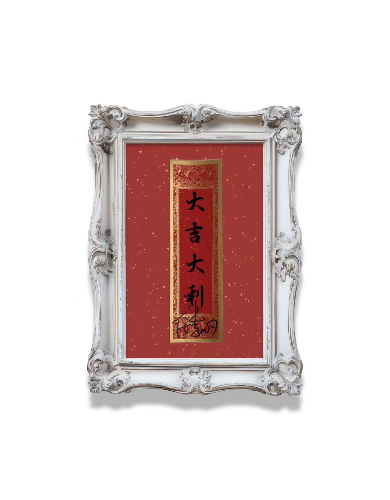 零元拍： 任素汐亲签2026总台马年春晚CMG出品“大吉大利”春条。