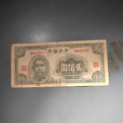 PCAI钱币  15-777 邮票钱币证章小专场 - 中央银行贰百