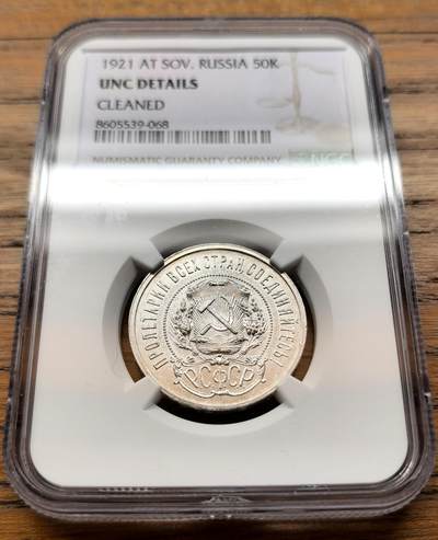凡希社世界钱币微拍第三百二十一期 - 1921苏俄五角星50戈比银币NGC-UNCD