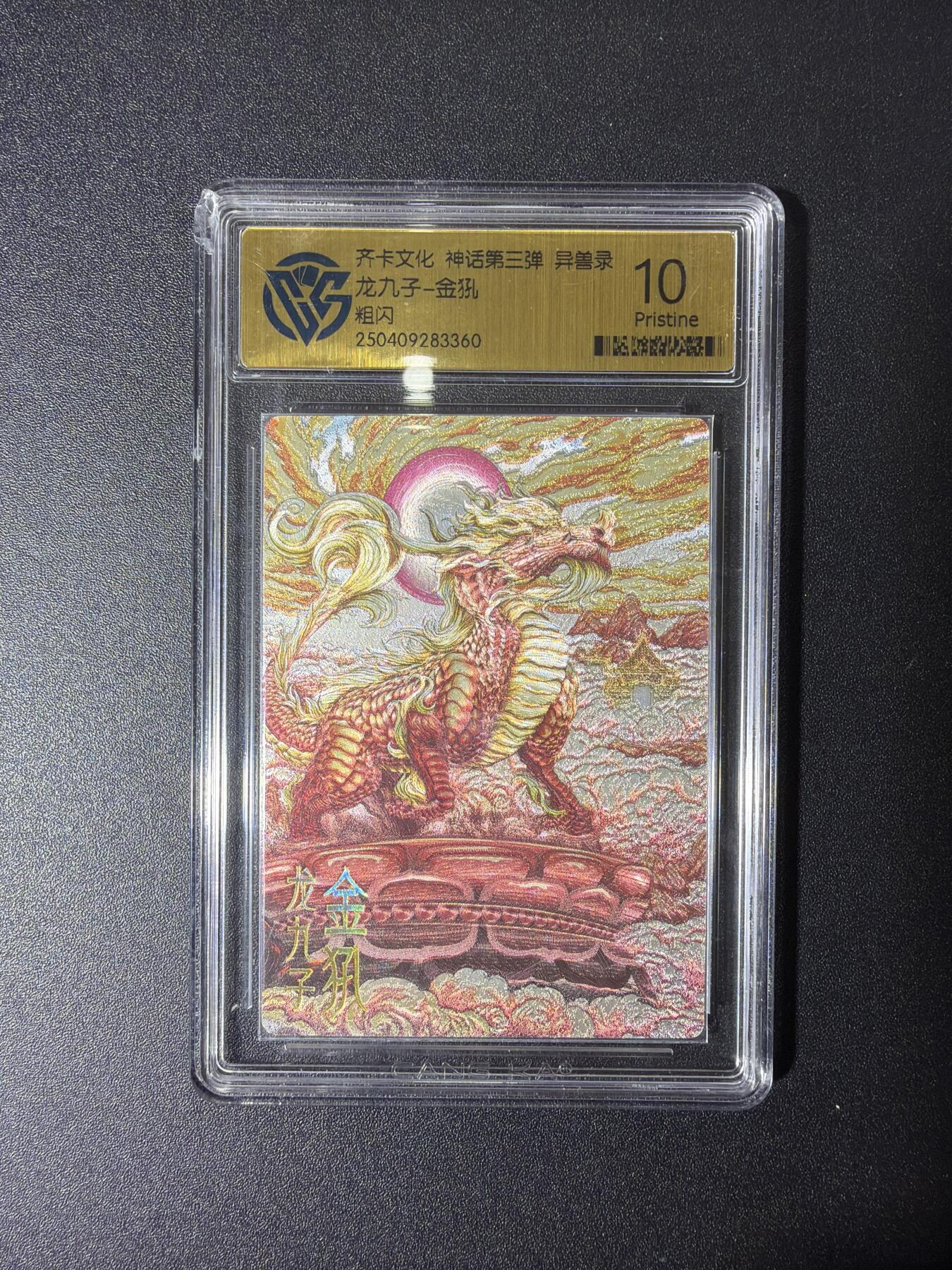 NO.27 好又多金牌大场，每周一站式配齐，方便凑单！（周6晚9点截拍，卖家送拍0抽成！） 齐卡文化 神话第三弹 异兽录 龙九子 金犼 粗闪 10p