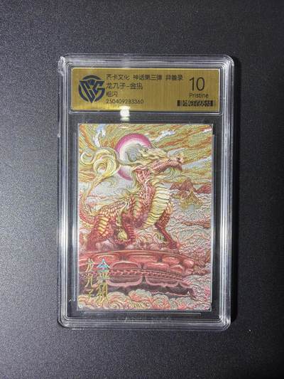 NO.27 好又多金牌大场，每周一站式配齐，方便凑单！（周6晚9点截拍，卖家送拍0抽成！） - 齐卡文化 神话第三弹 异兽录 龙九子 金犼 粗闪 10p