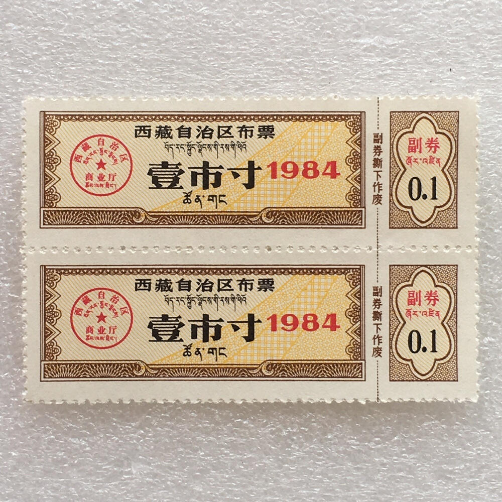        珍稀1984年西藏自治区布票双语壹市寸全新品相未流通1版2连体原版真品如图供应票证旧藏文玩艺术收藏