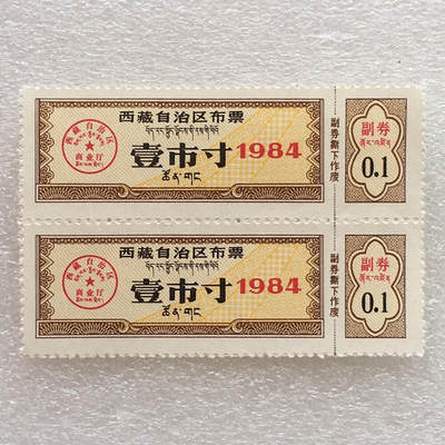        珍稀1984年西藏自治区布票双语壹市寸全新品相未流通1版2连体原版真品如图供应票证旧藏文玩艺术收藏 -        珍稀1984年西藏自治区布票双语壹市寸全新品相未流通1版2连体原版真品如图供应票证旧藏文玩艺术收藏