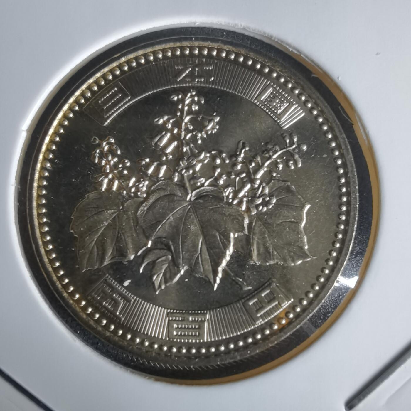 沼泽如烟--第1022场 平成十五年五百円