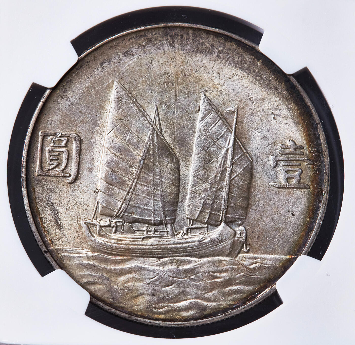 【俄甄集藏】2026年(049)03-18星期三 晚 19:30 全场包邮 中华民国二十三年1934年孙像船洋1元大银币，NGC AU55，黄油彩底板，五彩环彩老包浆，原光品相，味道一流，疑似低评