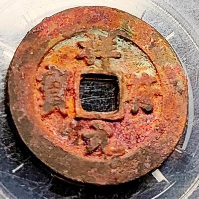 泉币菌-第209场-拍品多 请提前出价 - 美品 结晶 宋 祥符元宝 