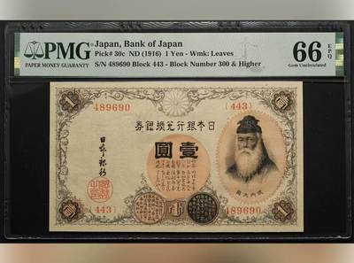 【礼羽收藏】🌏世界钱币拍卖128期 - 日本 1916年日本银行兑换银券壹圆 PMG66EPQ