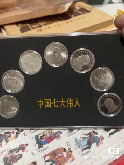 同乐放漏，无佣金 - 中国七大伟人纪念币一套7枚，人行发行。带原装盒子和收藏证书！每枚面值1元，品相完好，保存完整。