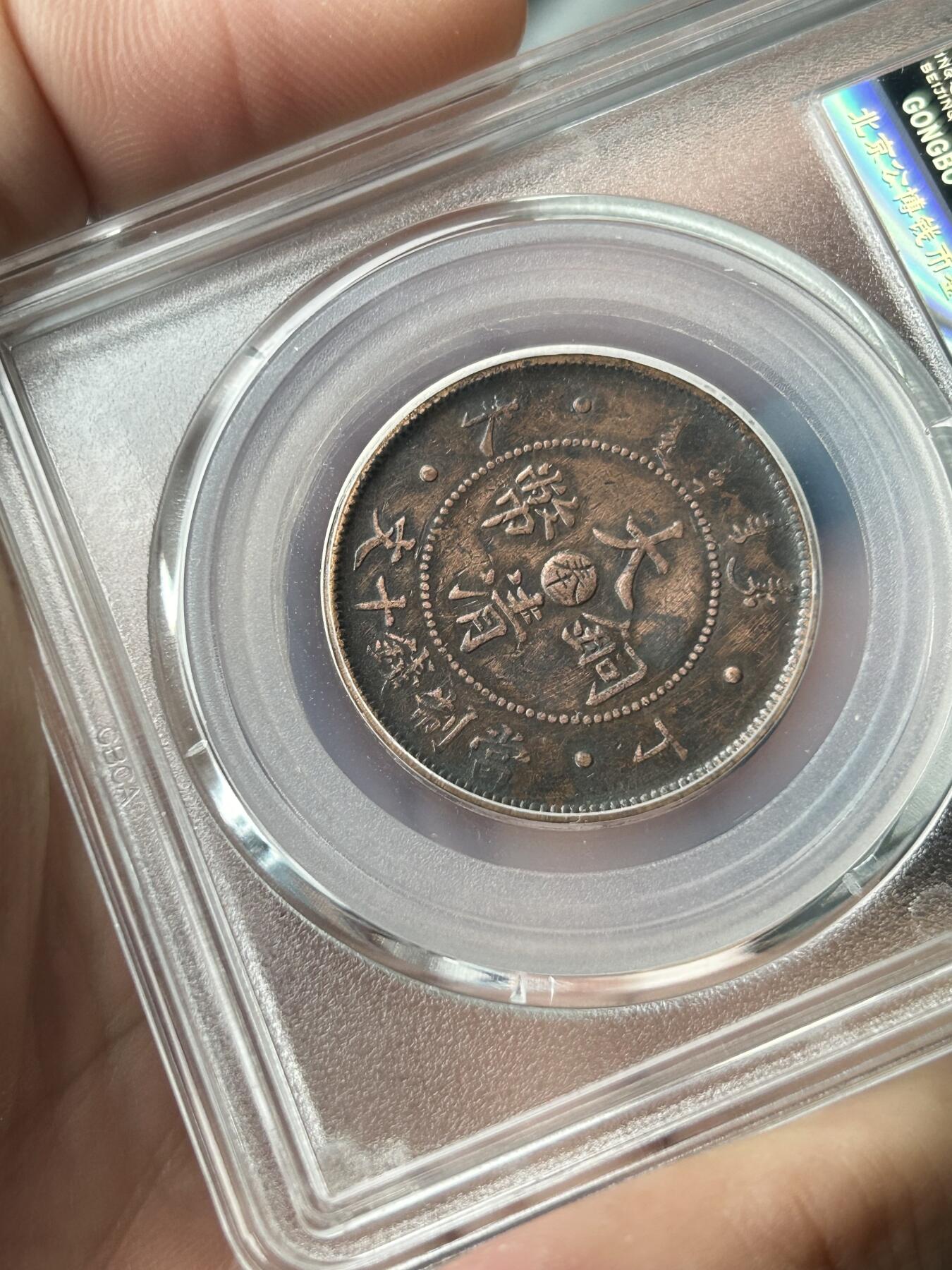 公博XF45～奉天大清十文