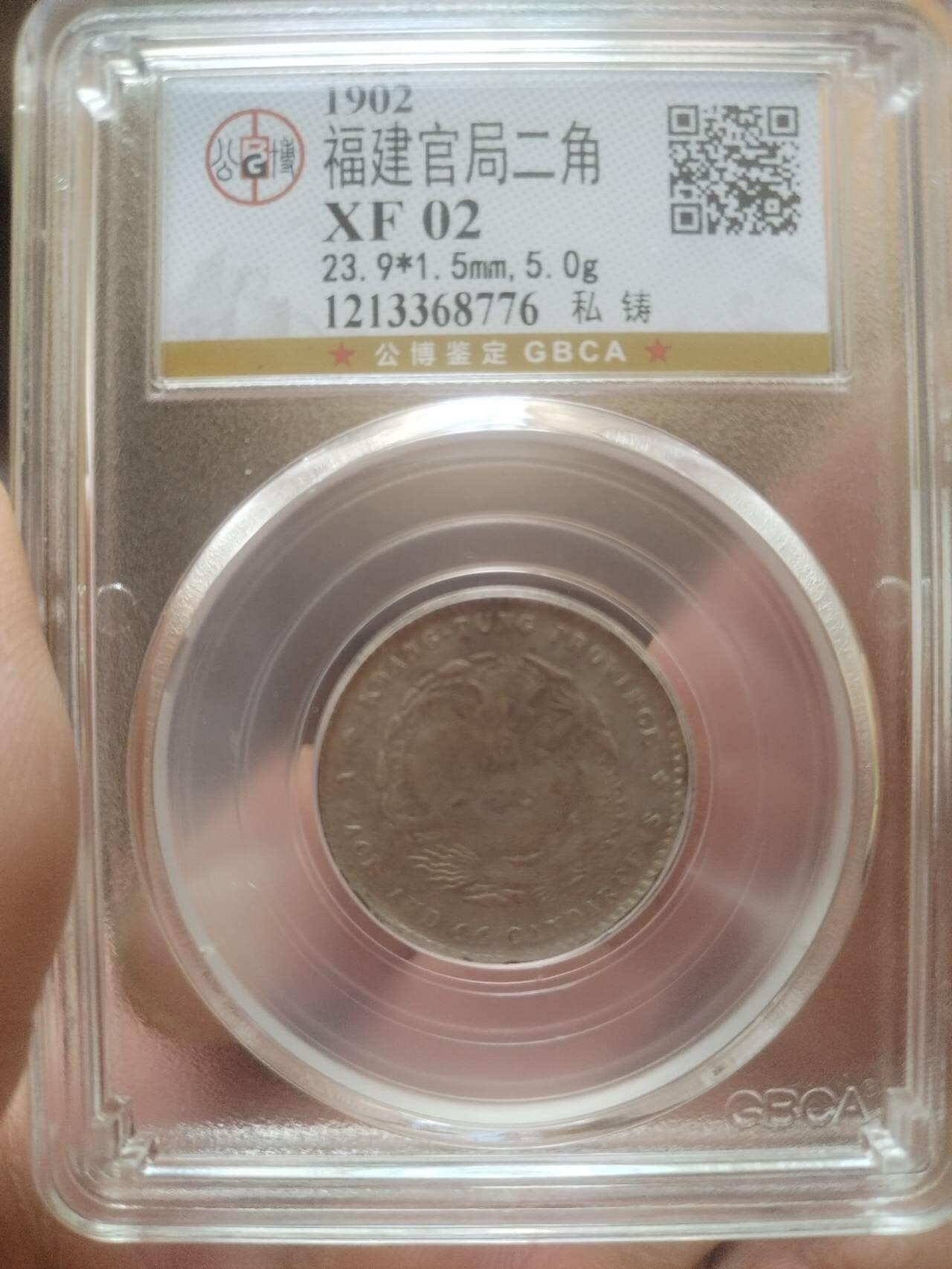 评级币 硬币 纪念币 1902年 福建官局造光绪元宝二角银币。