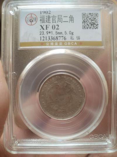 评级币 硬币 纪念币 - 1902年 福建官局造光绪元宝二角银币。