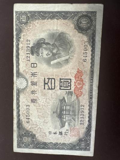 纪念钞#纸币#首日封 - 1946年日本老纸币 圣德太子100